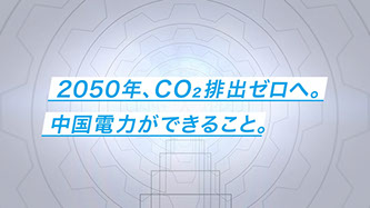 中国電力 / 低炭素社会へギアチェンジ