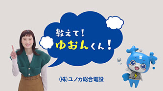 ユノカ総合電設 / ユノカ